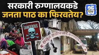 Sakal Survey 2025: सरकारी रुग्णालयाकडे जनता पाठ का फिरवतेय? अहवाल काय सांगतो? Devendra Fadnavis |