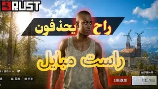 راح يحذفون لعبة راست مبايل الرسمية👋🔥|جميع الخبار عن لعبة راست مبايل ✨|