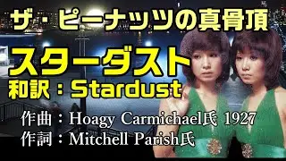 【和訳：スターダスト（ザ・ピーナッツ、カバー）】ジャズ・スタンダードの名曲をザ・ピーナッツのカバーで男女入れ替えて和訳をしてみました：是非、概要欄もご覧ください。