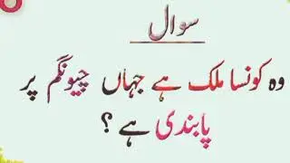 General knowledge & common sense - paheliyan in Urdu - quotes in Urdu & Hindi - amazing facts - 