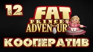 Fat Princess Adventures - Кооператив - Прохождение игры на русском [#12] | PS4