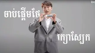baysic Skin Care for man by Heng Visal [ Product Video ]