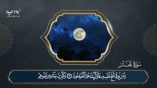 59. Surah Al-Hasyr (Full) سورة الحشر | Murottal Irama Jiharkah | Abu Dihyah