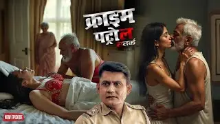पति बाहर रहता है, और मजा ससुर लेता है|| Crime Patrol || New Episode 2026