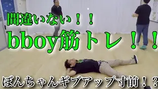 B-boyトレーニングVol.1　のりはん編　とびとら　ブレイクダンス