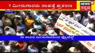 Malpe Fishermen Still Missing | People Protest In Managalore, Karwar and Udupi