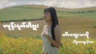 လွဲမှားတဲ့တွေ့ဆုံမှု (official Music Video) 