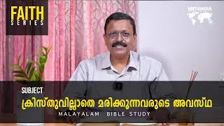 Faith | Daily Reflections 96 | Malayalam Bible Study | Br Jacob Panicker | Metanoia Ministries