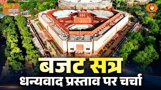 Mid Day Prime | बजट सत्र: धन्यवाद प्रस्ताव पर चर्चा | Budget Session 2026 |  Lok Sabha