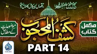 Kashful Mahjoob | Part 14 | Islamic Library