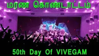 VIVEGAM 50th Day மரண மாஸ் கொண்டாட்டம் | Ajith | Siva | thala 58 | AK 58 | Vivegam Business