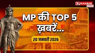 MP की 5 बड़ी खबरें... | CM Mohan Yadav | MP News Today | MP Breaking News | MP Politics | Top News