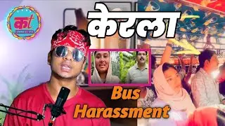 केरला बस viral Video | Kerala Bus Harassment Reels | Deepak Bus Case | Kerala Bus Incident issue Exp