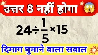 Viral trending topics maths 🔥| 24÷1/5×5 || viral math questions||SSC railway banking | rajesh study 