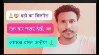Dahi ka business, bahut hi aasan tarike se paise kamae 💵🌺 Kanhaiya safalta ki or 🙏