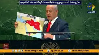 ఐక్యరాజ్యసమితి సమావేశాల్లో ఆసక్తికర సన్నివేశం | Netanyahu Addresses Empty Chairs As UN