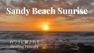 【癒しの10分 ― 10 MIN Healing Hawaiʻi】Sunrise at Sandy Beach