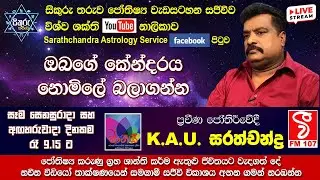 සිකුරු තරුව - ප්‍රවීණ ජෝතිර්වේදී කේ.ඒ.යූ.සරත්චන්ද්‍ර 2026-01-17 #astrology