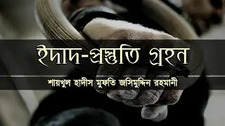 প্রস্ততি গ্রহণ ᴴᴰ┇Idad┇Mufti Jashim Uddin Rahmani