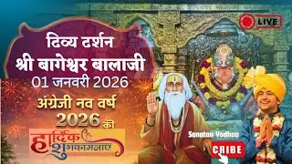 LIVE: संध्या दर्शन श्री बागेश्वर बालाजी - 01 जनवरी 2026 | Bageshwar Dham Divya Darshan