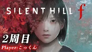 【2周目】サイレントヒルｆ初見プレイ配信#3【ネタバレあり／SILENT HILLf】