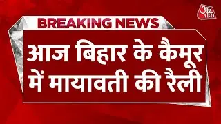Breaking News: बिहार के चुनावी मैदान में उतरेंगी Mayawati, आज बिहार के कैमूर में मायावती की रैली