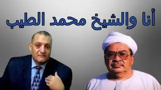 أنا والشيخ محمد الطيب