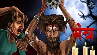 Mantra: Dark Secrets, Deadly Crimes & Twisted Murders Uncovered | Inspector Rathore | Crime Alert