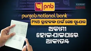 Special Report: Attention, PNB Customers: Your Account May Get Blocked if You Don't Do This