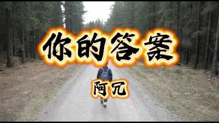 你的答案 (阿冗) Drum Cover