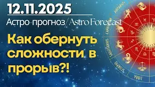12 ноября: Как обернуть сложности в прорыв?!