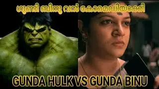 💥GUNDA HULK VS GUNDA BINU💥 #malayalamtroll #kappa #cinema