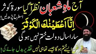 Mahe Shaban Ka Chand Nazar Agya | Surah Kausar Ka Powerful Wazifa