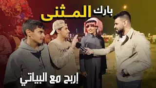 أربح مع البياتي بارك منطقة المثنى #12