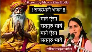 !! माने ऐसा सतगुरु भावे माने ऐसा सतगुरु भावे !!  9784443657