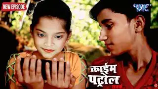 घर में गलत वीडियो देखे की आदत और मासूम का सौदा Crime Patrol#crimepetrol #crime #newepisode #2026