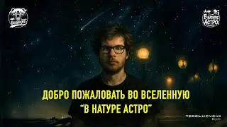 ДОБРО ПОЖАЛОВАТЬ ВО ВСЕЛЕННУЮ 