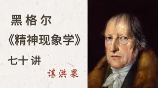 谌洪果 | 黑格尔《精神现象学》（18）——第二章（2）