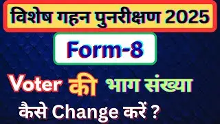 Voter की भाग संख्या कैसे Change करें ? Voter ki Bhag Sankhya Kaise Change Karen?