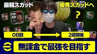 0から2週間本気でプレイしたら誰が1番強いスカッドを作れる？【eFootball,イーフットボール,イーフト】