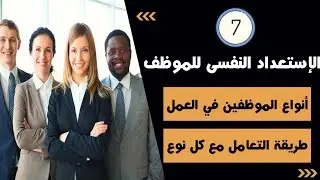 انواع  الموظفين في كل شركة أو مؤسسة @ انتبه الموظفين عدو أنواع وهناك طرق مختلفة للتعامل معهم 