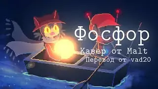 Фосфор - ᴅᴜʙsᴛᴇᴘ - [OneShot song] - Перевод песни Meltberry (One Shot - ᴅᴜʙsᴛᴇᴘ - Phosphor)