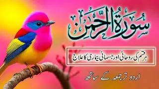 Surah Ar Rahman Urdu Translation | Qari Abdul Basit Samad Dua & Mercy Tilawat | Ep 00161