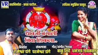 Dhavji Bangali vidya Shikla | धावजी बंगाली विद्या शिकला | Dhavji Patil Songs | Balu Shinde Song