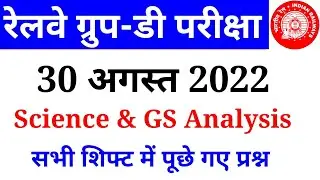 RRC Group D 30 August 2022 Science & GS All Shift Analysis| GS Analysis| All Important Questions