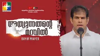 നിനക്കായ് പ്രവർത്തിക്കുന്ന അത്ഭുതങ്ങളുടെ ദൈവം || PR BINU PAULOSE || DAY OF PRAYER || POWERVISION TV