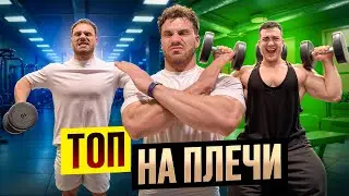 КАК НАКАЧАТЬ ДЕЛЬТЫ | ЛУЧШИЕ И ХУДШИЕ УПРАЖНЕНИЯ | ВИКТОР СИМКИН И БОГДАН ЧЕРЕМИСИНОВ