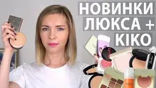 НОВИНКИ ДЕКОРАТИВНОЙ КОСМЕТИКИ: ЛЮКС И KIKO MILANO