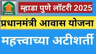 Mhada pune lottery 2025 PMAY महत्त्वाच्या अटी शर्ती 