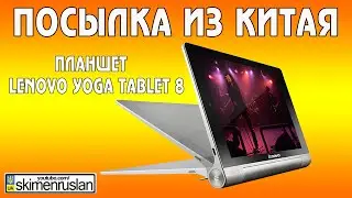 Посылка из Китая планшет Lenovo Yoga Tablet 8